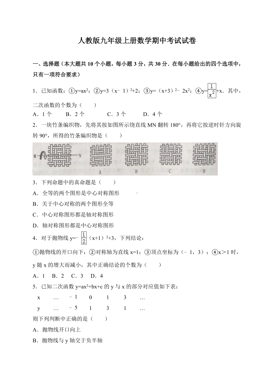 人教版九年级上册数学期中考试试题含答案.doc_第1页