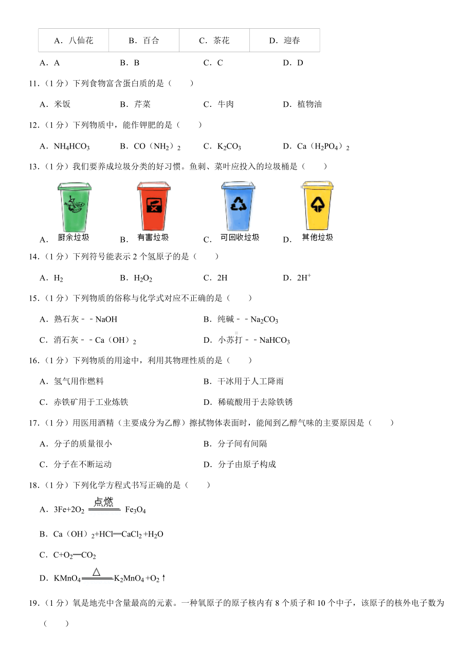 2021年北京市海淀区中考化学一模试卷(Word-+答案).docx_第2页