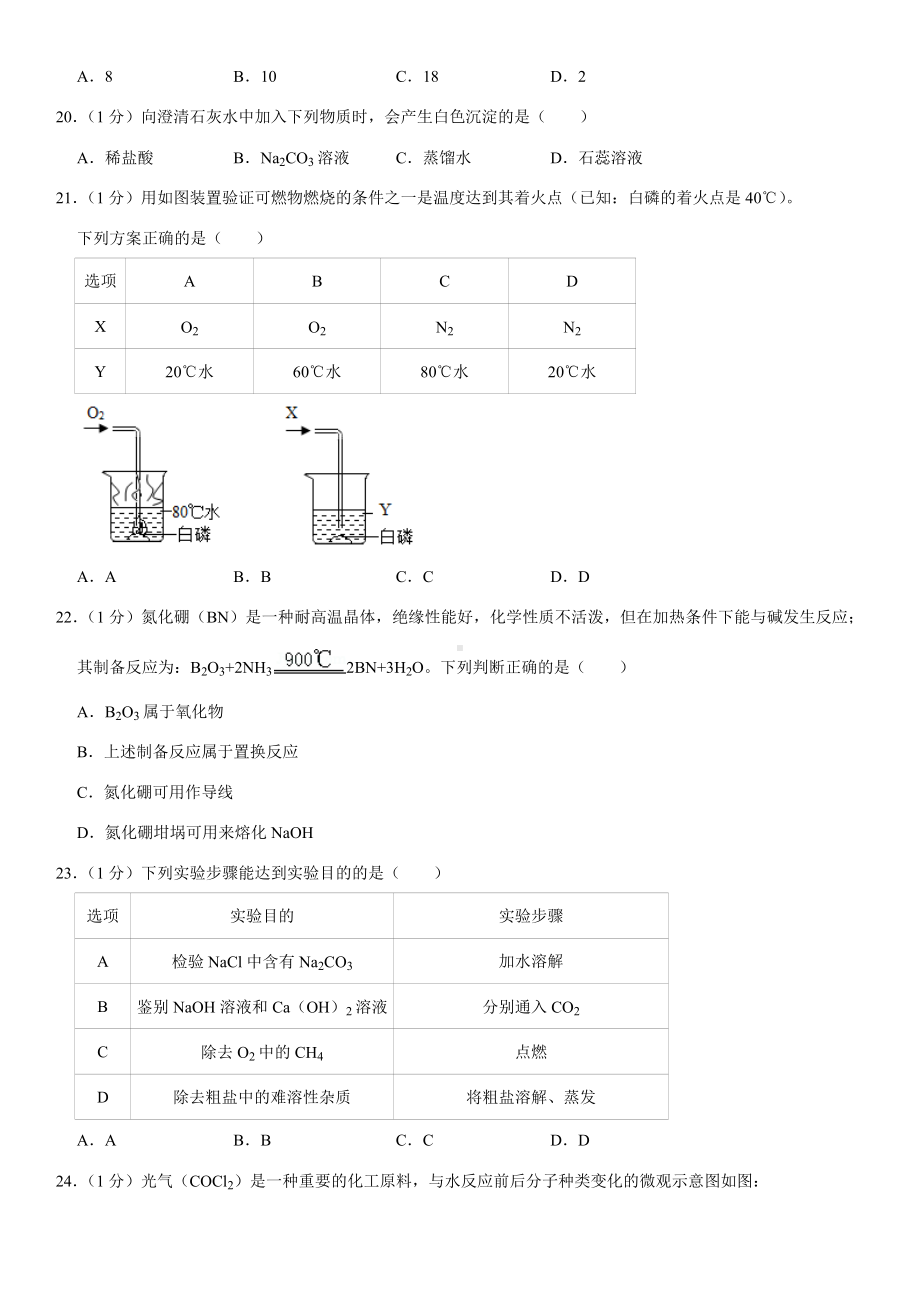 2021年北京市海淀区中考化学一模试卷(Word-+答案).docx_第3页