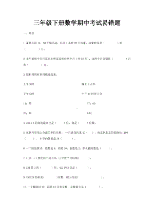 三年级下册数学期中考试易错题大全.docx