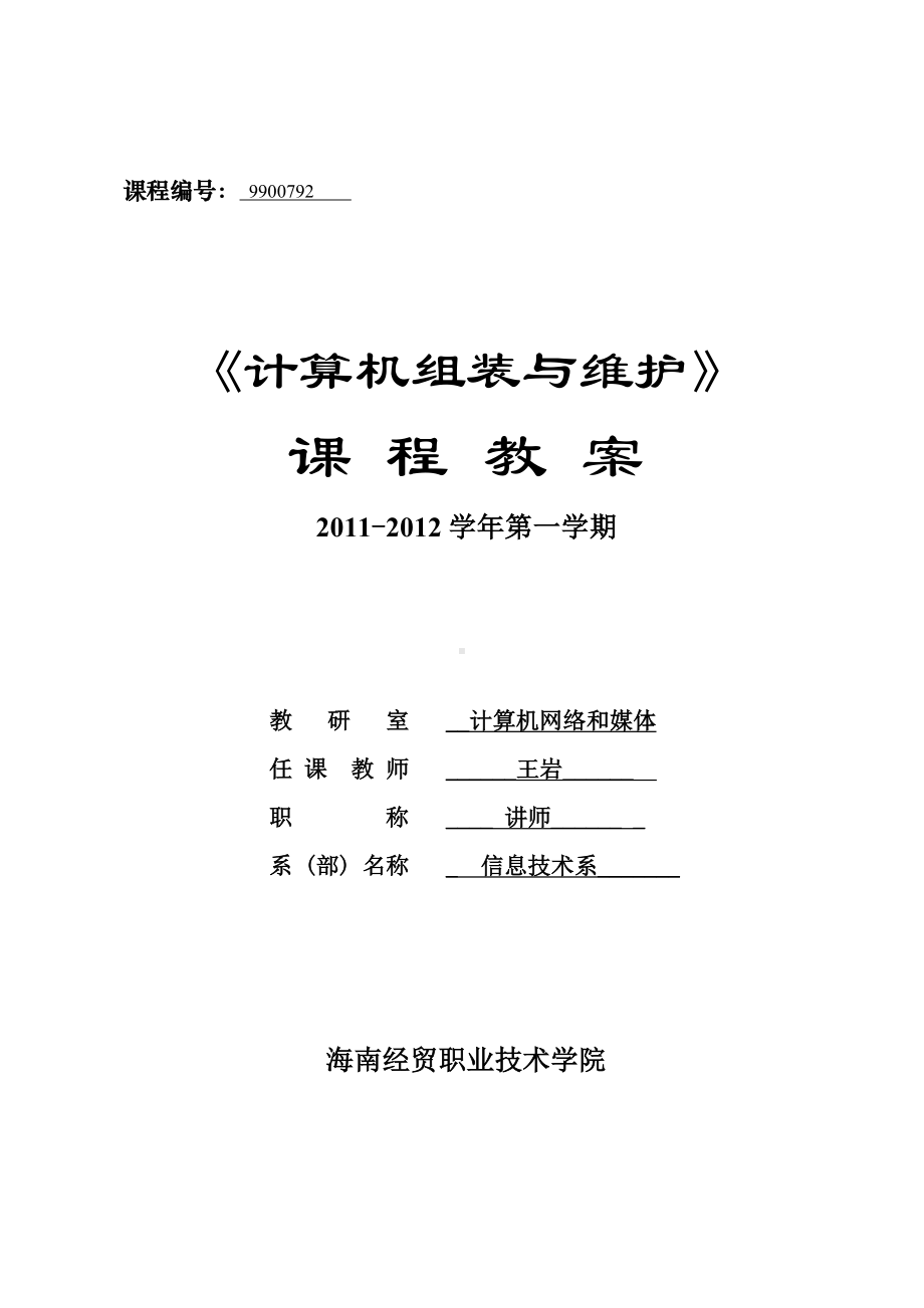 《计算机组装与维护》教学计划与教案.doc_第1页