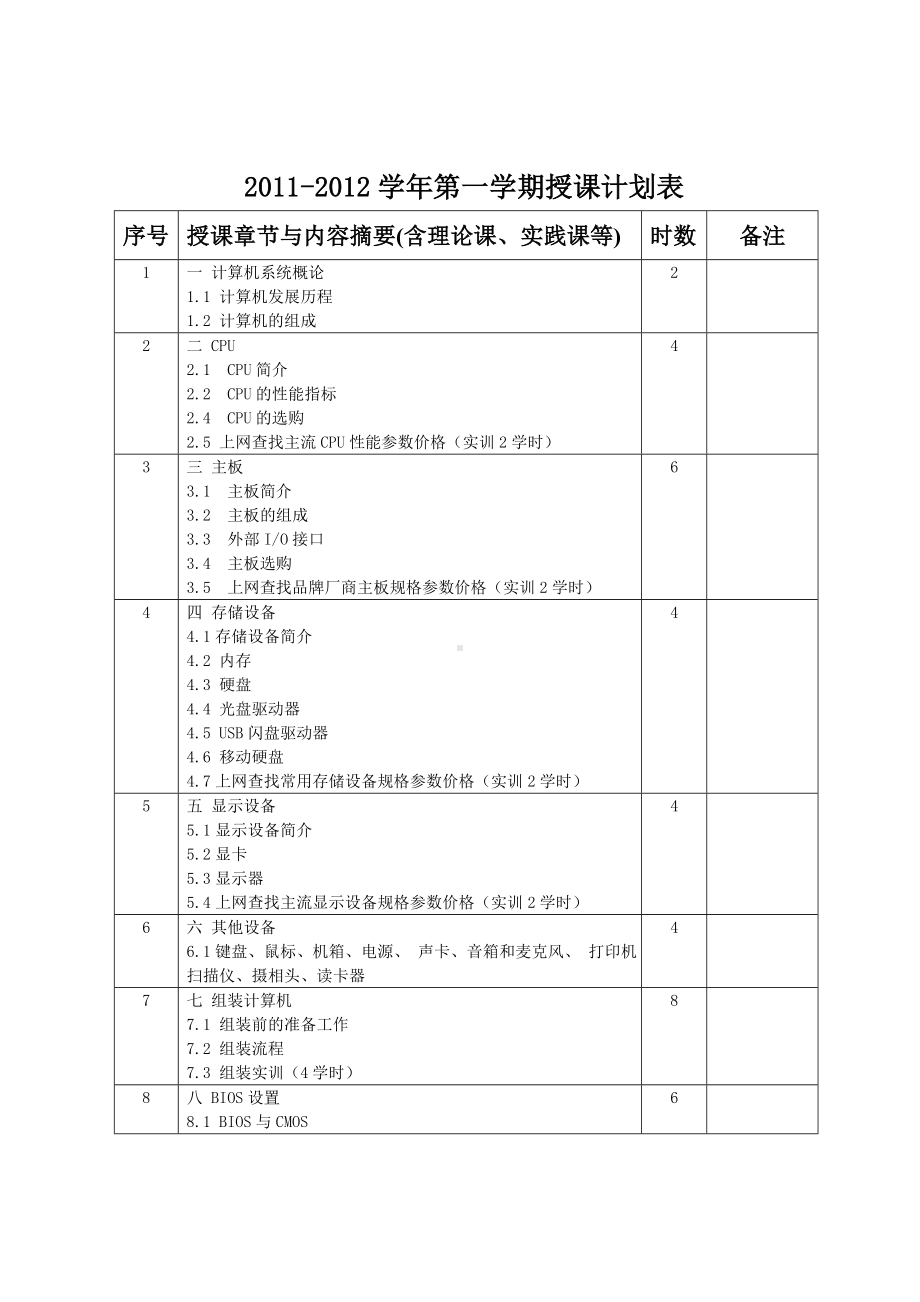 《计算机组装与维护》教学计划与教案.doc_第2页