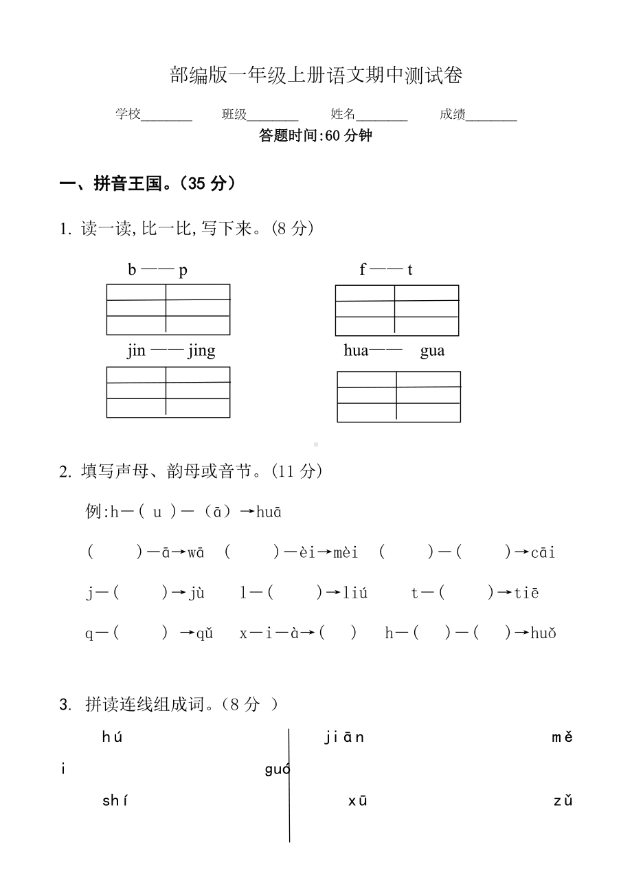 人教部编版一年级上册语文《期中考试试卷》(带答案).doc_第1页