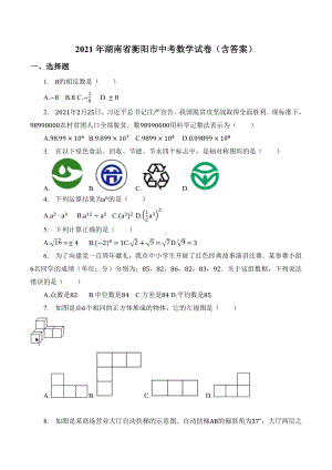 2021年湖南省衡阳市中考数学试卷(含答案).docx