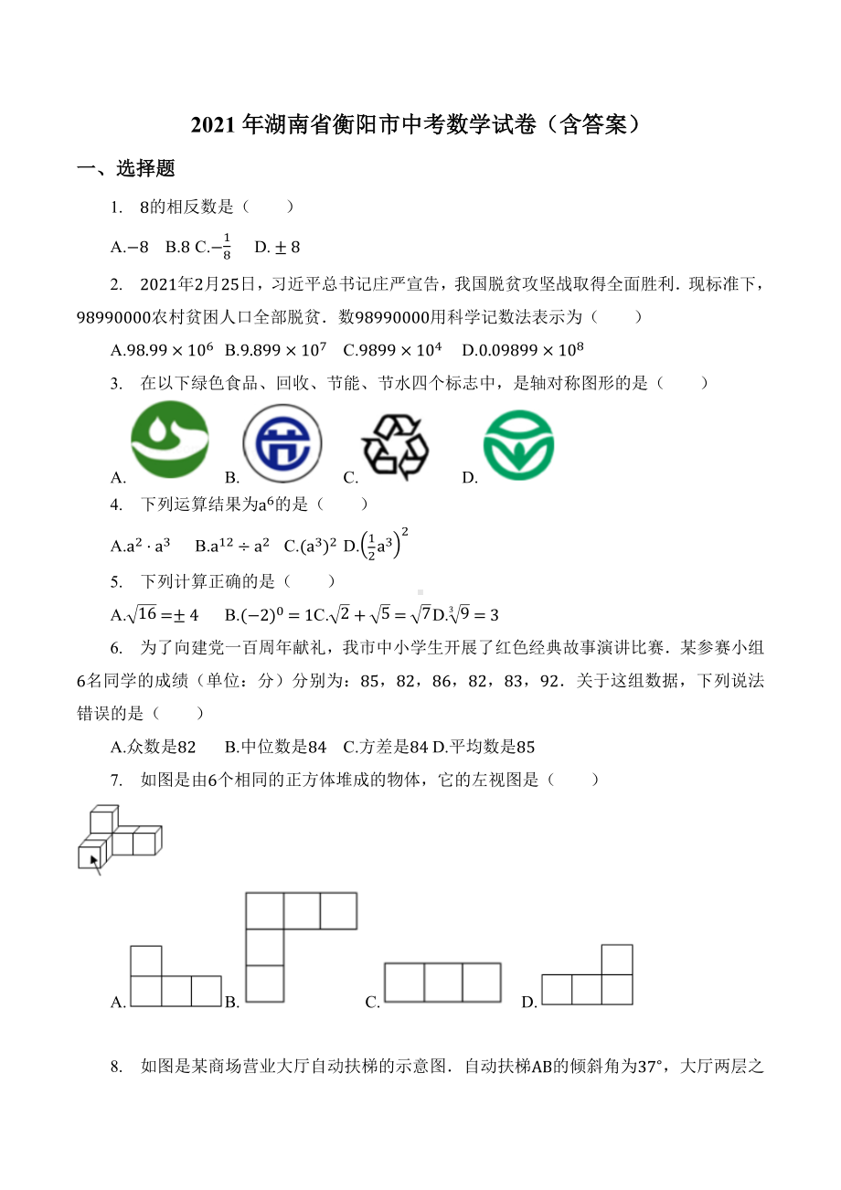 2021年湖南省衡阳市中考数学试卷(含答案).docx_第1页