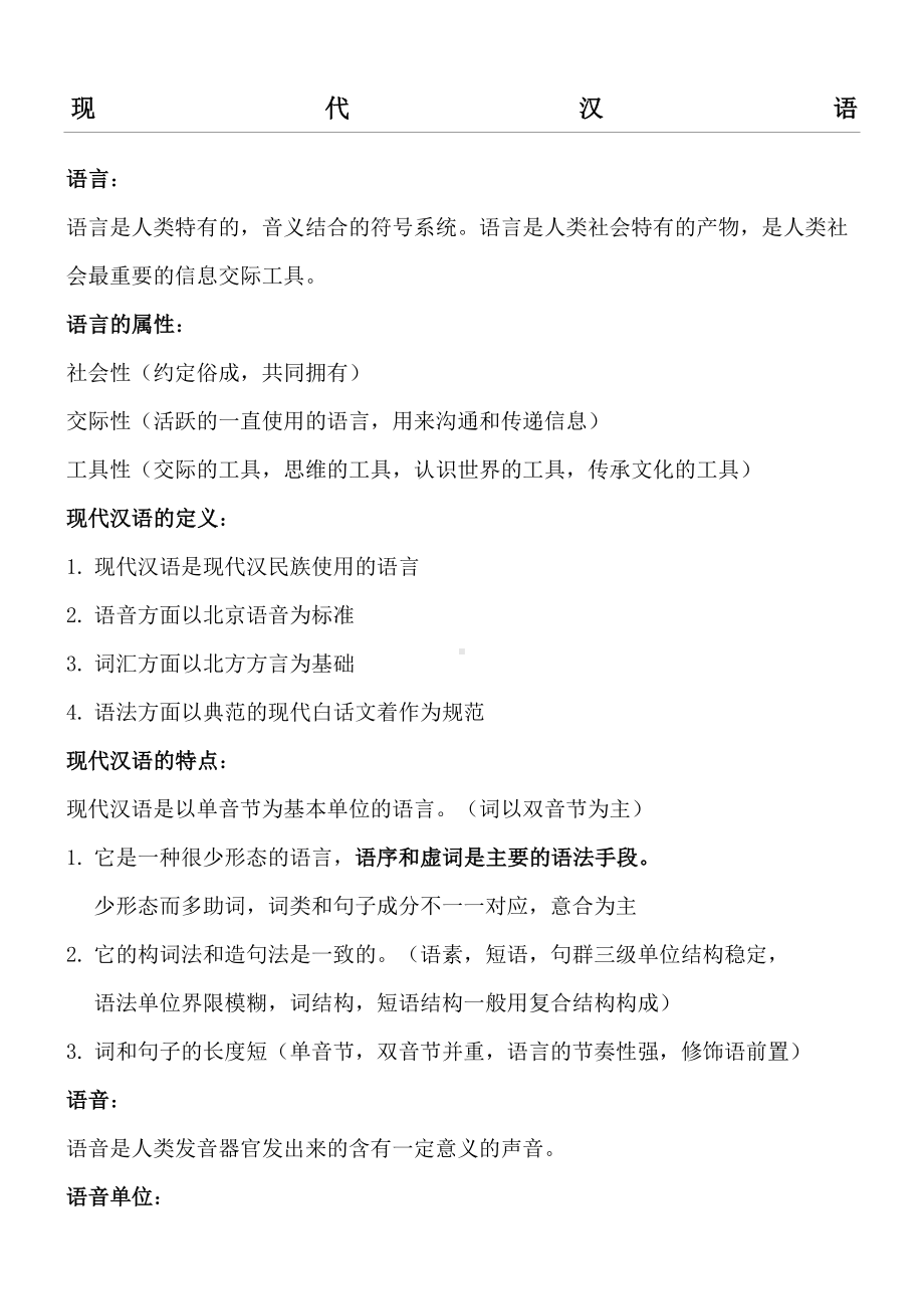 IPA对外汉语考试理论复习汇总.doc_第1页