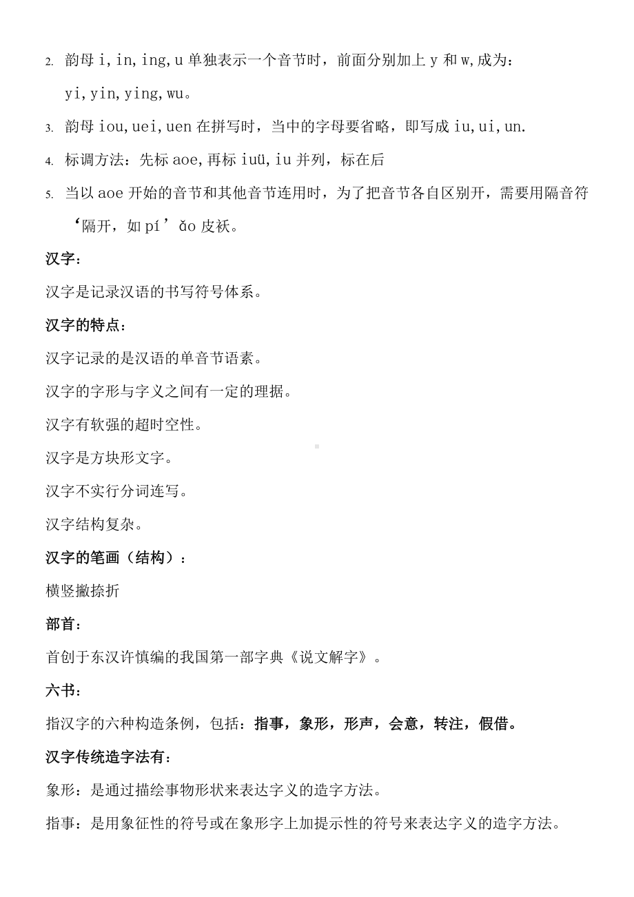 IPA对外汉语考试理论复习汇总.doc_第3页