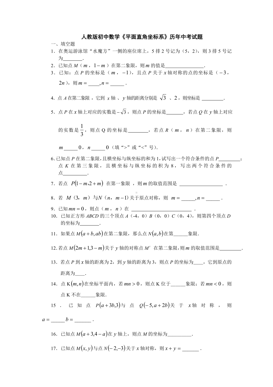 人教版初中数学《平面直角坐标系》历年中考试题.doc_第1页