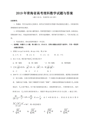 2019年青海省高考理科数学试题与答案.doc