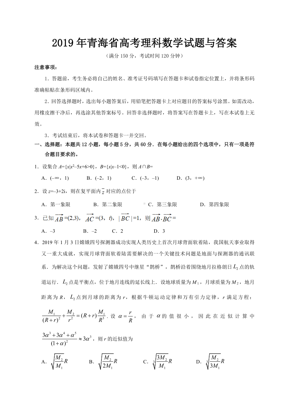 2019年青海省高考理科数学试题与答案.doc_第1页