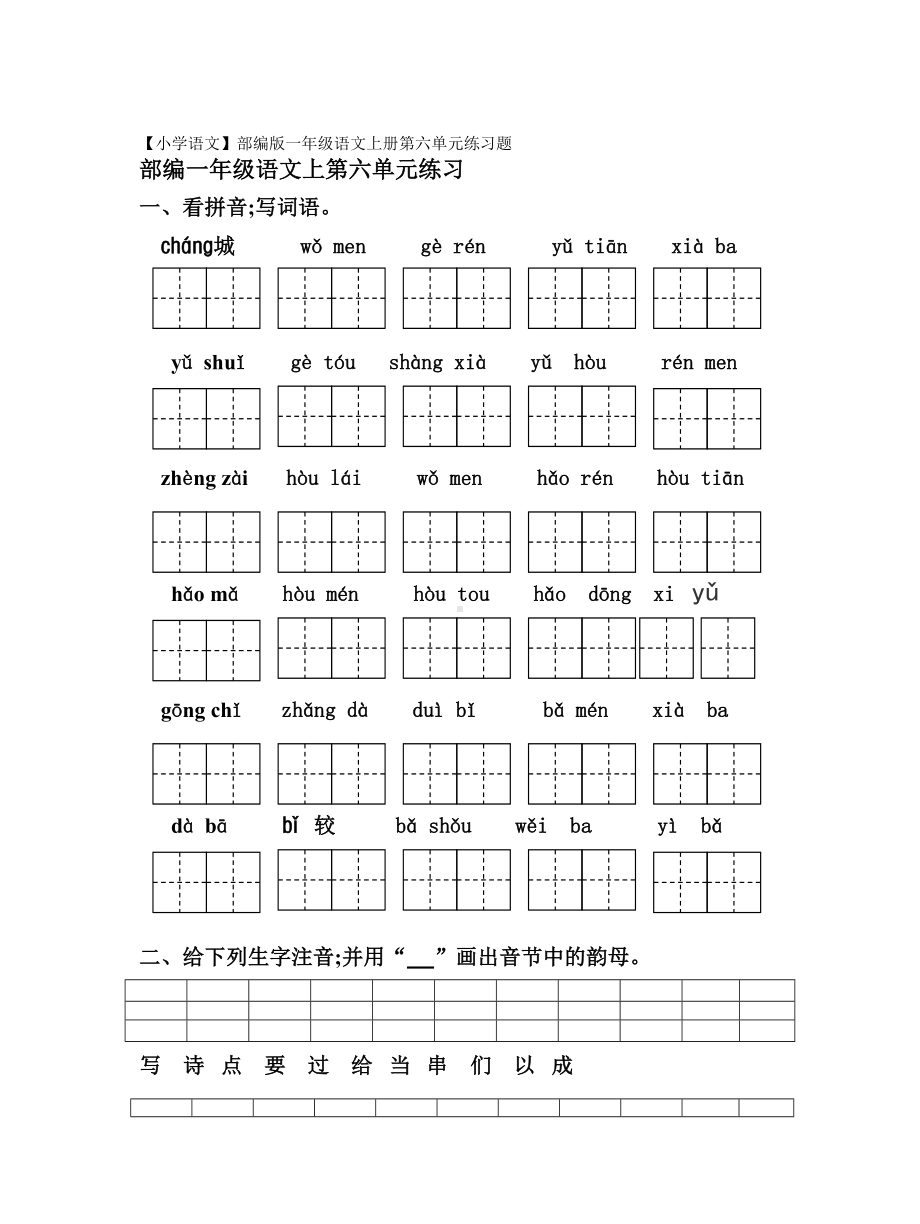 （小学语文）部编版一年级语文上册第六单元练习题.doc_第1页