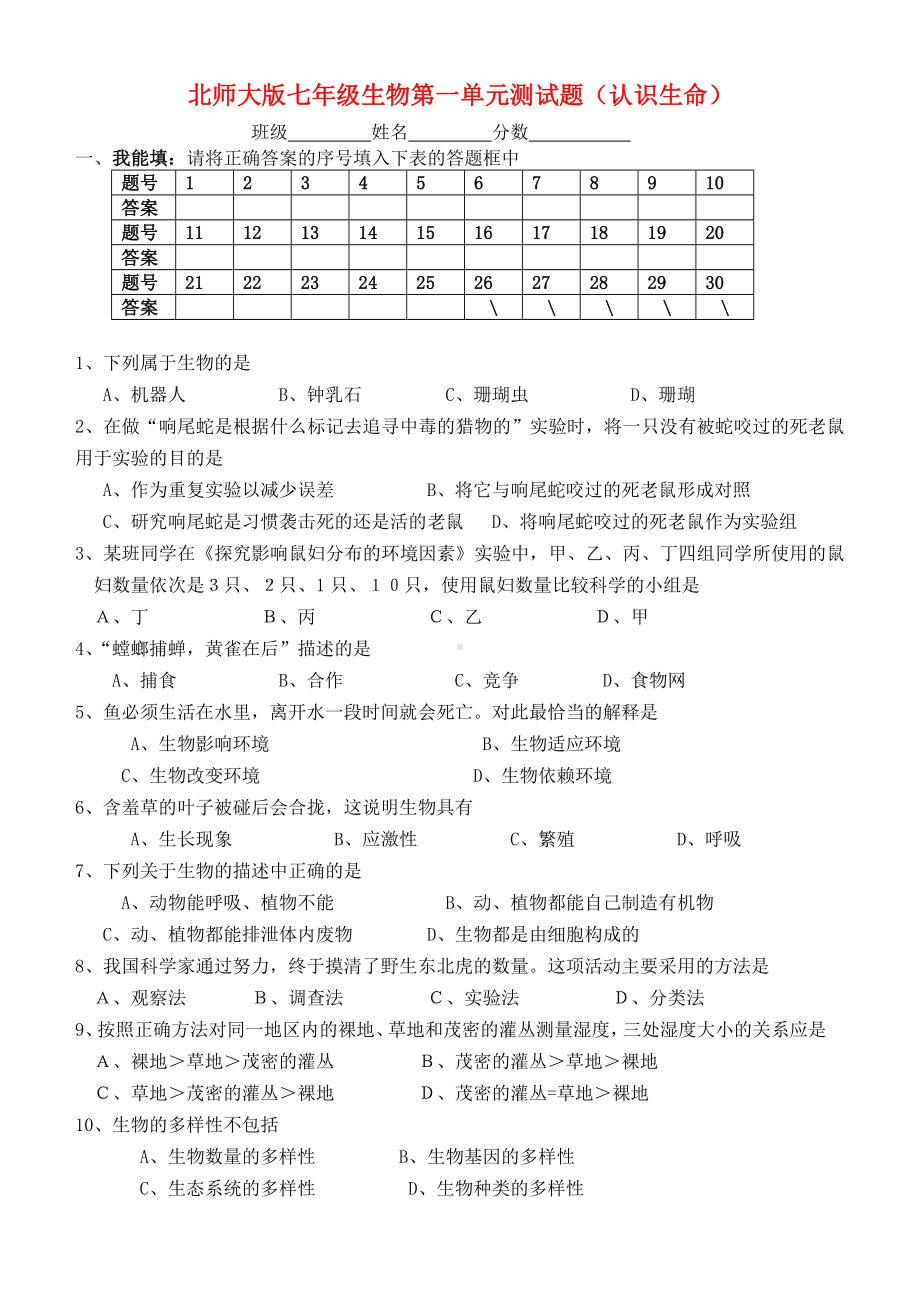 七年级生物上册-第一单元测试题(认识生命)-北师大版.doc_第1页