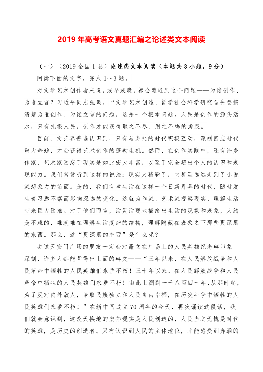 2019年高考语文真题汇编之论述类文本阅读.docx_第1页