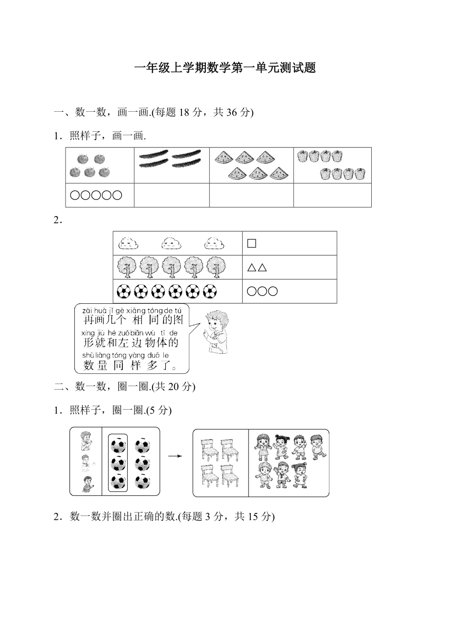 人教版一年级上册数学第一单元测试题附答案.doc_第1页