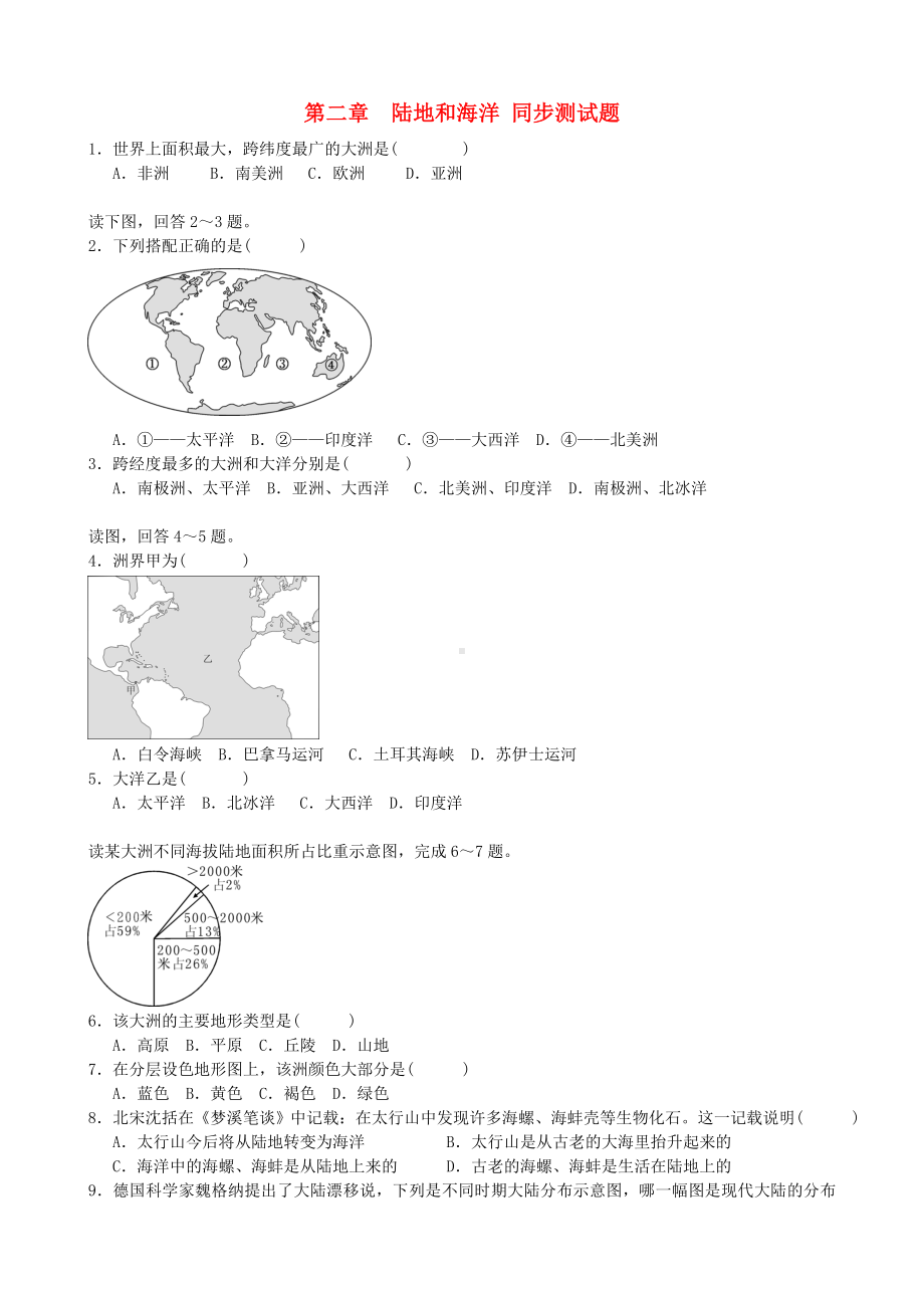 七年级地理上册-第二章-陆地和海洋同步测试题-(新版)新人教版1.doc_第1页