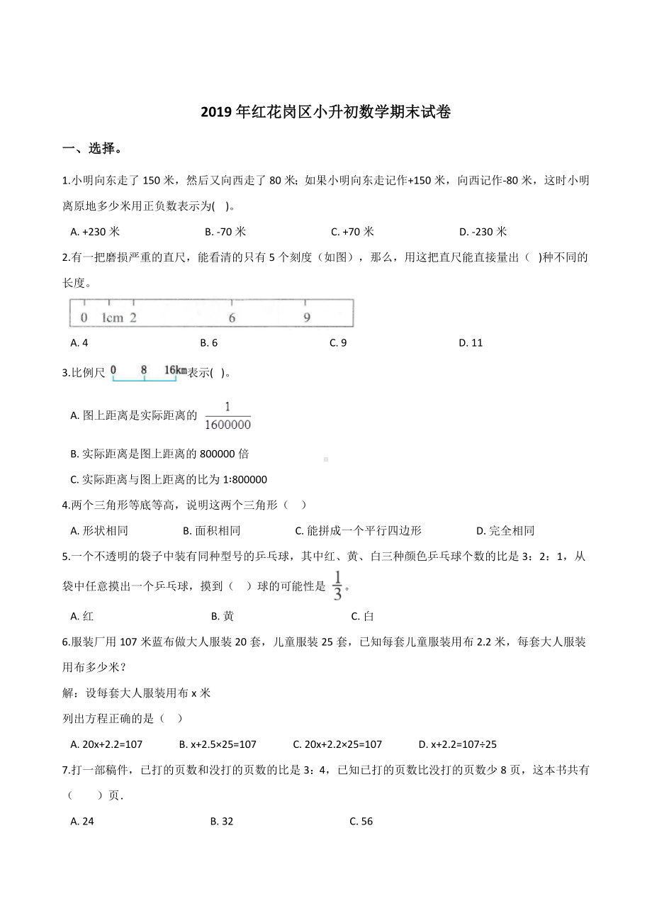 2019年红花岗区小升初数学期末试卷.doc_第1页