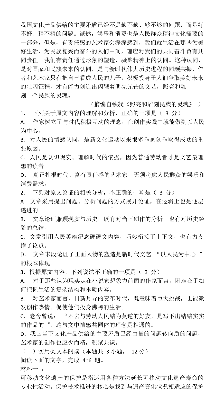 2019年高考全国卷1语文试卷(含答案).doc_第2页