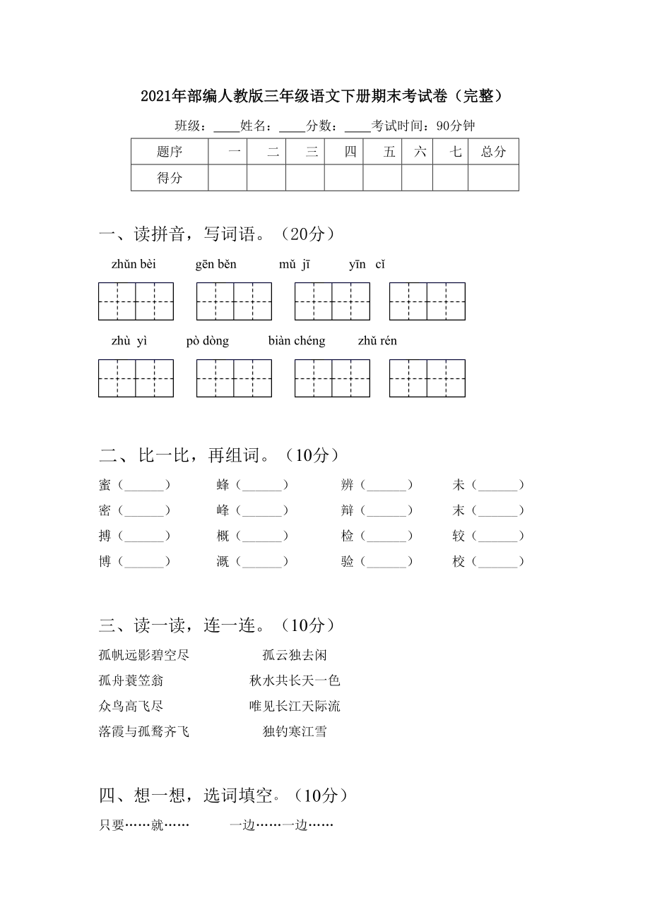 2021年部编人教版三年级语文下册期末考试卷(完整).doc_第1页