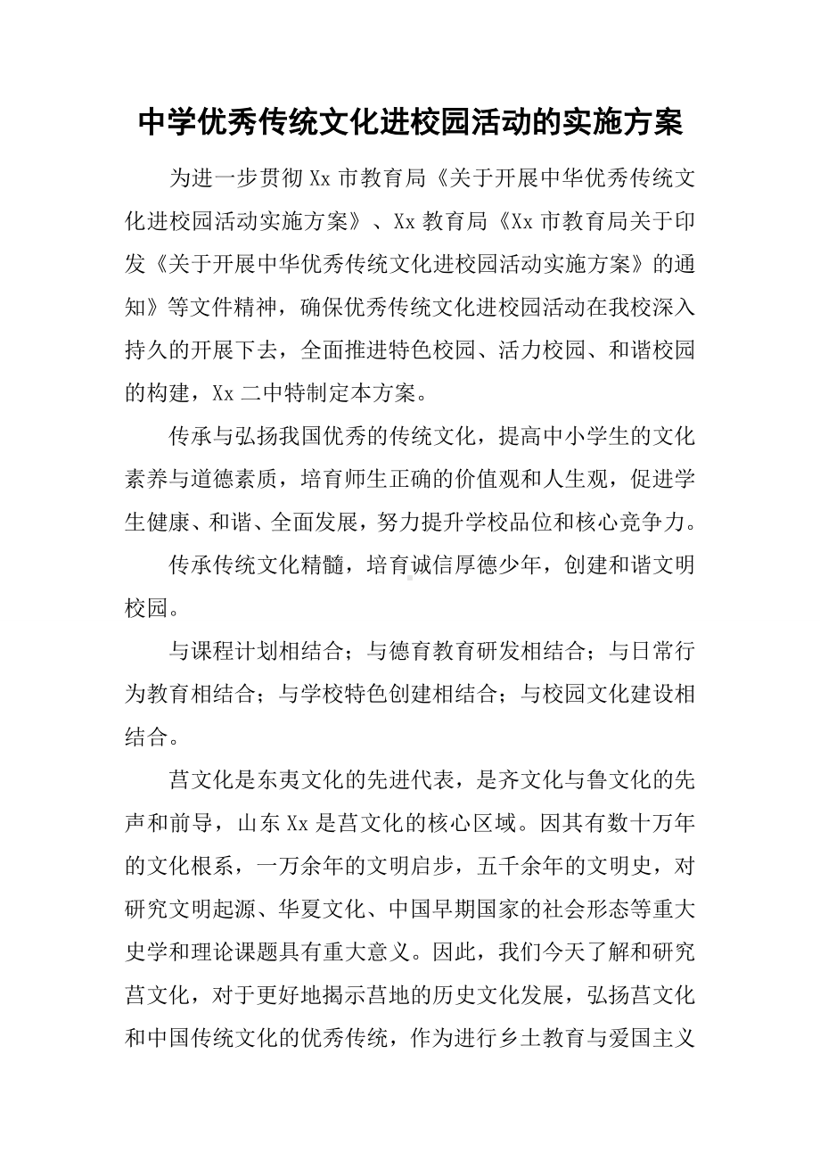 中学优秀传统文化进校园活动的实施方案.docx_第1页