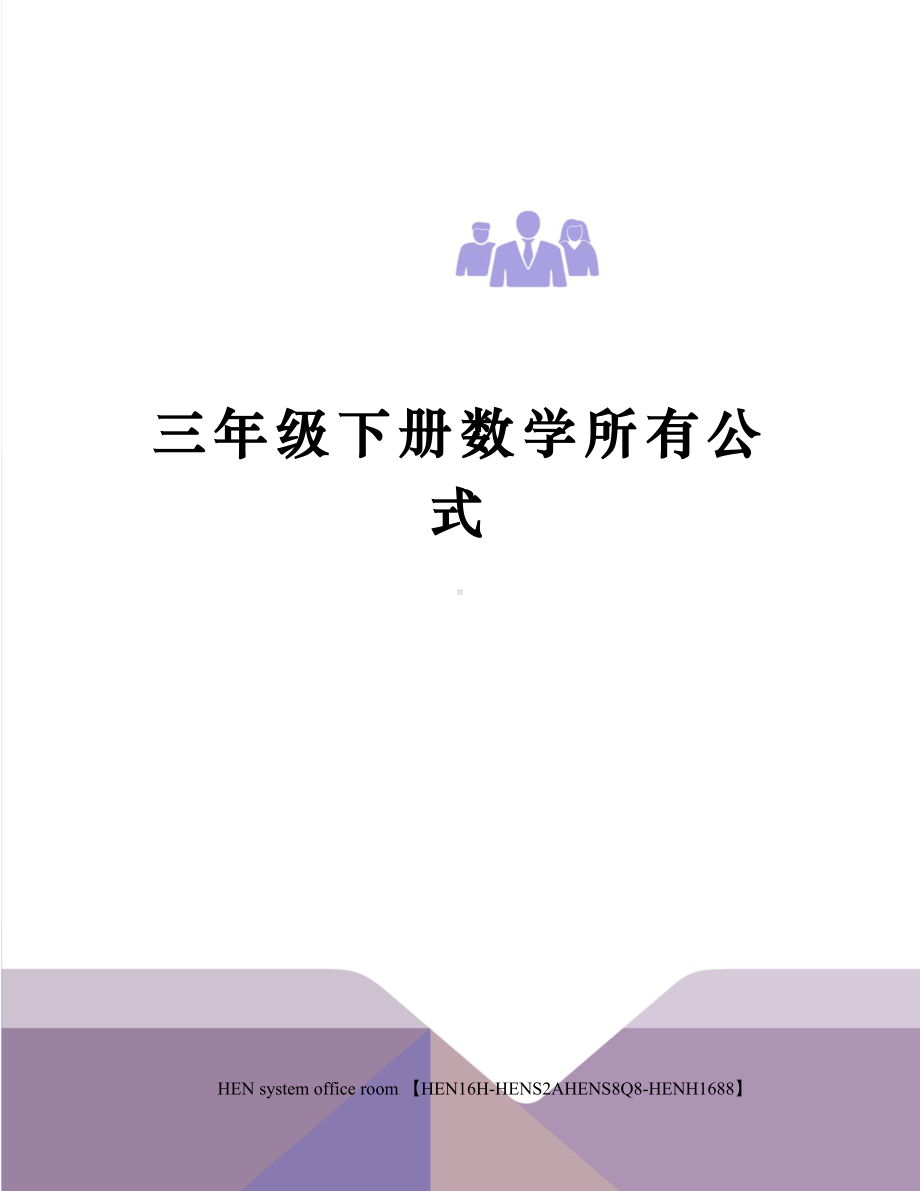 三年级下册数学所有公式完整版.docx_第1页