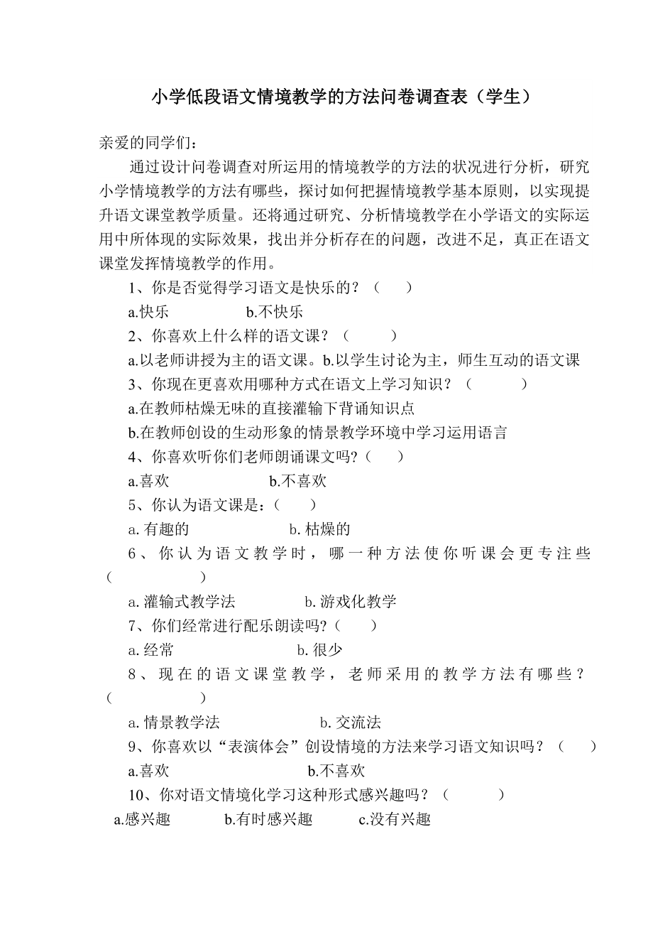 小学低段语文情境教学的方法问卷调查表.doc_第1页