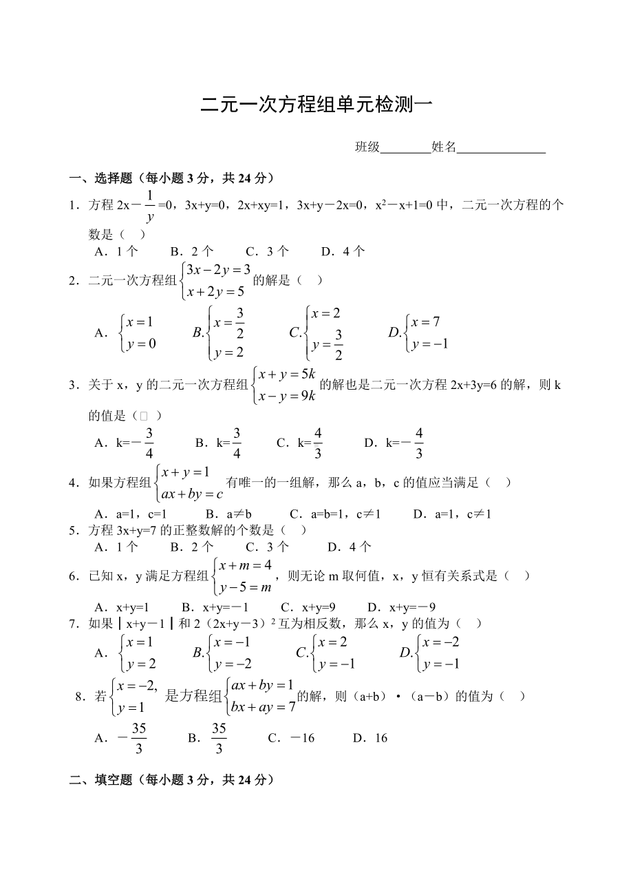 二元一次方程组单元检测试卷(一)及答案.doc_第1页