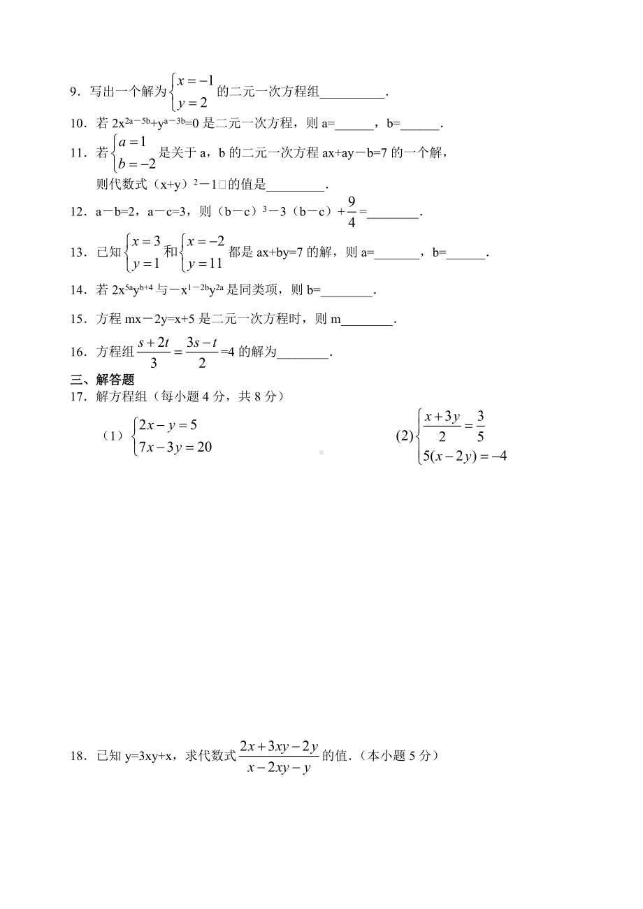 二元一次方程组单元检测试卷(一)及答案.doc_第2页