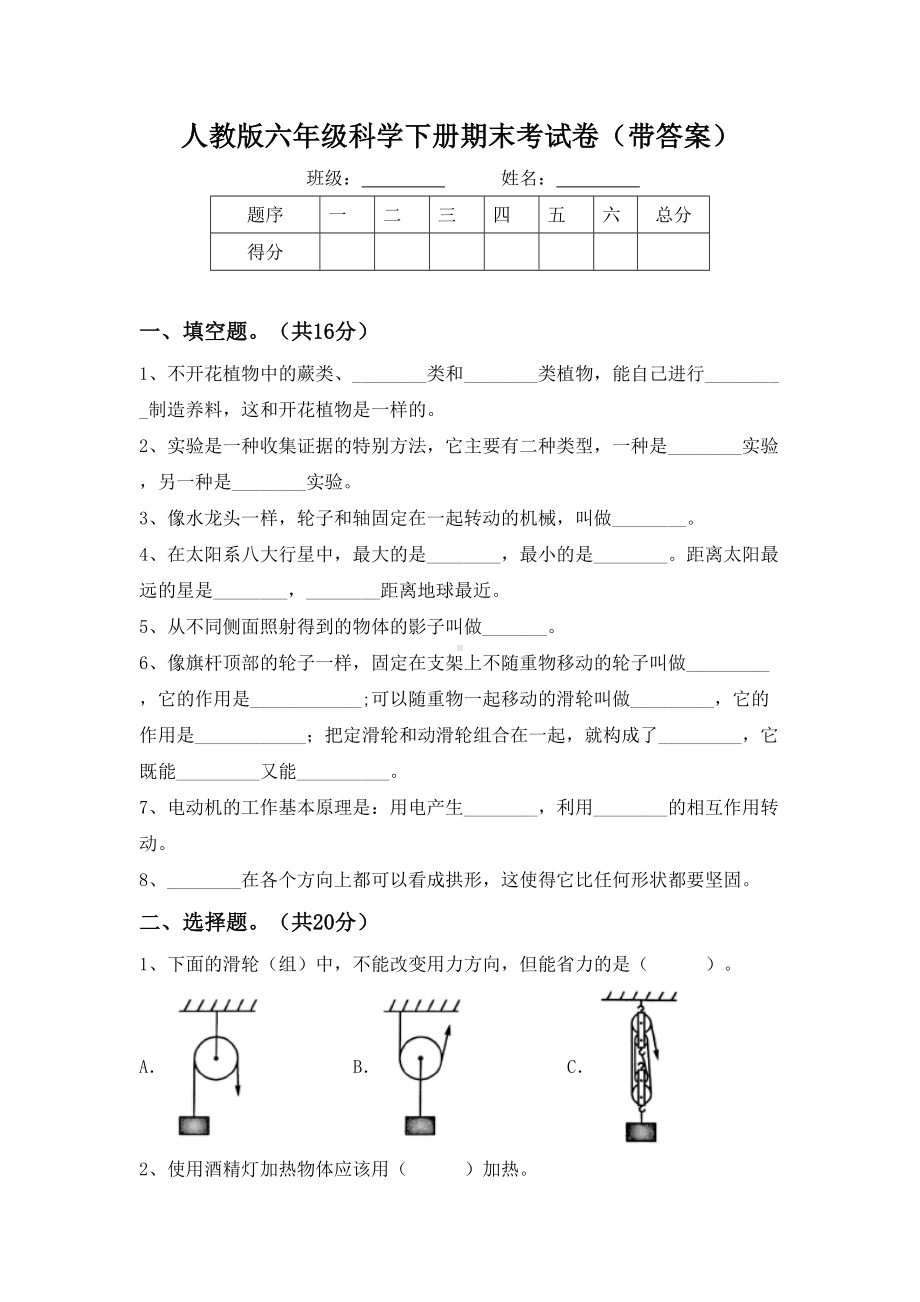 人教版六年级科学下册期末考试卷(带答案).doc_第1页