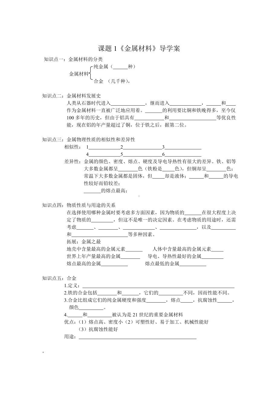 九年级化学第八单元课题1《金属材料》导学案及习题.doc_第1页