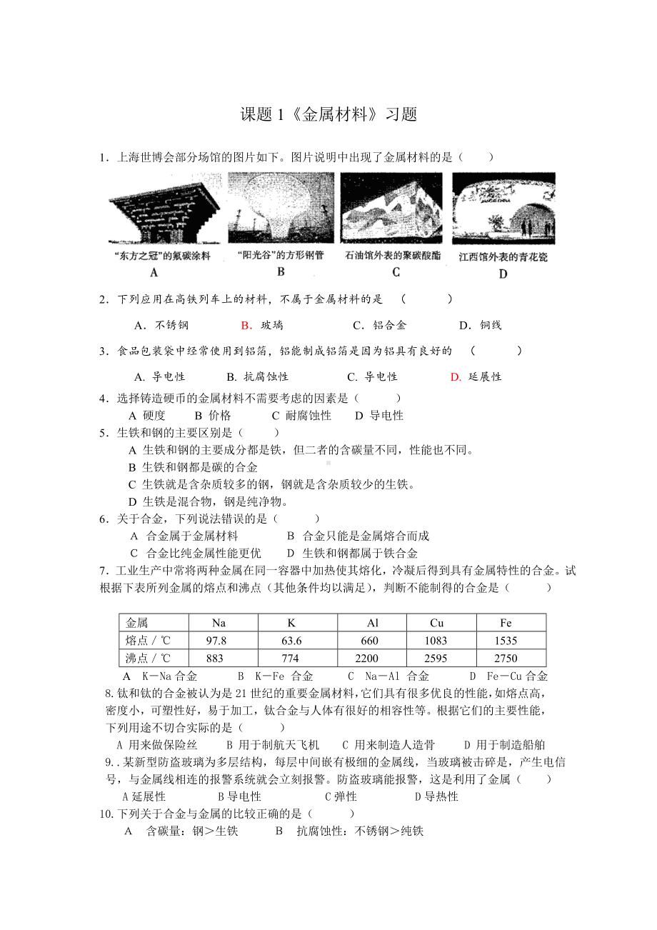 九年级化学第八单元课题1《金属材料》导学案及习题.doc_第2页