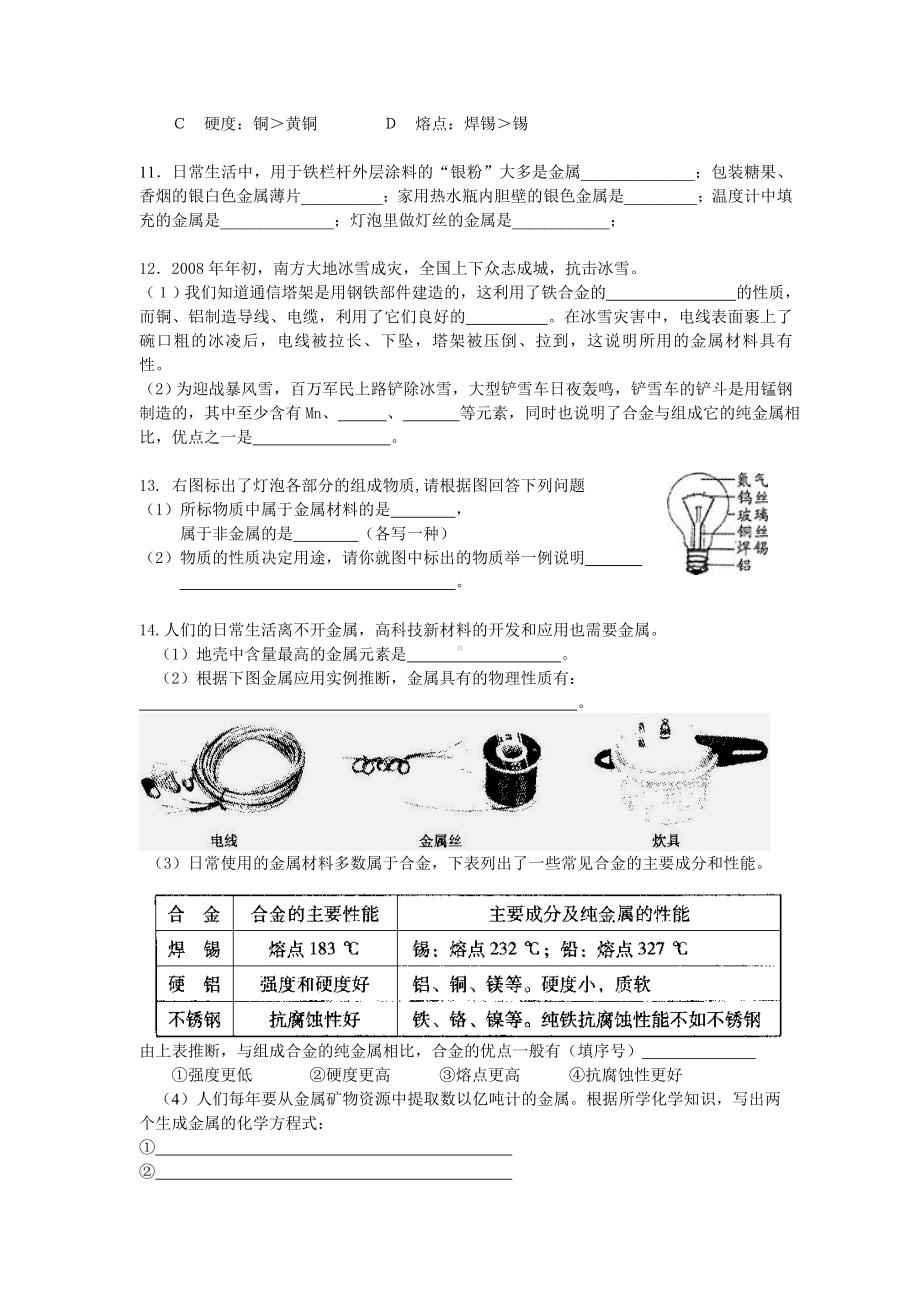 九年级化学第八单元课题1《金属材料》导学案及习题.doc_第3页