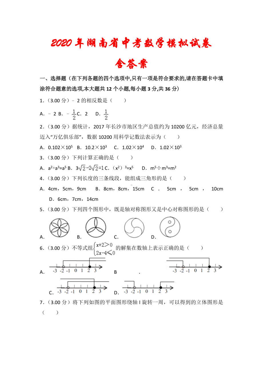 （2020年）湖南省中考数学模拟试卷(及答案).doc_第1页