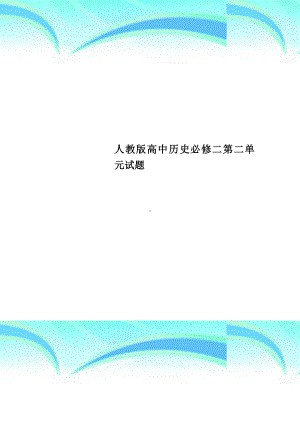 人教版高中历史必修二第二单元测试试题.doc