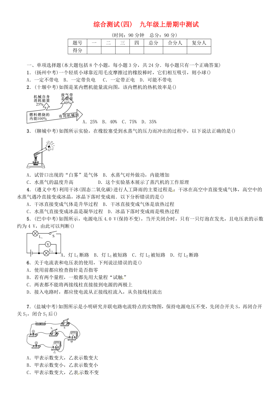 九年级物理全册-综合测试(四)九上期中测试卷-(新版)沪科版.doc_第1页