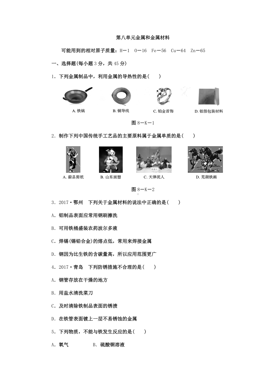 人教版九年级化学下册第八单元金属和金属材料-测试卷.docx_第1页