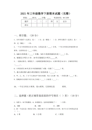 2021年三年级数学下册期末试题(完整).doc