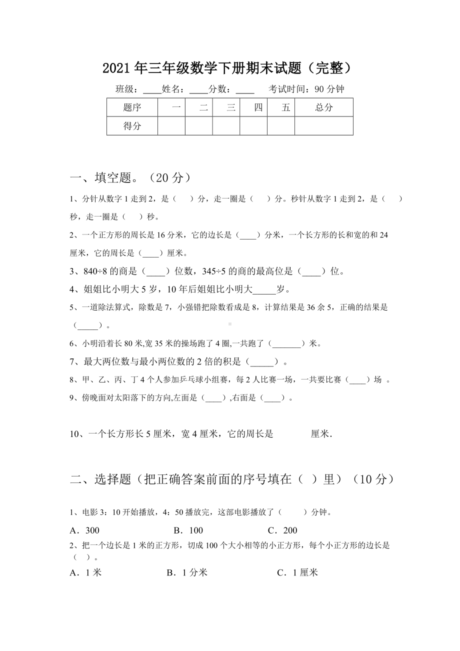 2021年三年级数学下册期末试题(完整).doc_第1页