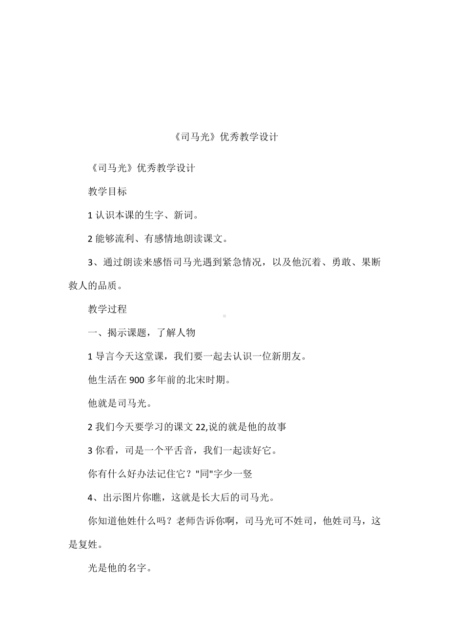 《司马光》优秀教学设计.docx_第1页