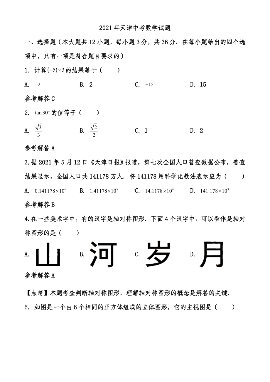 2021年天津中考数学试题和答案.doc_第1页