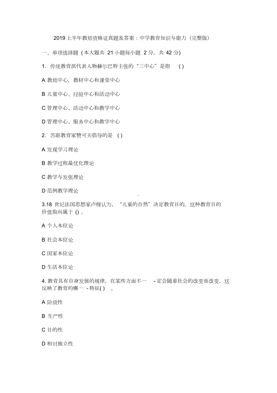 2019上半年教师资格证真题与答案：中学教育知识与能力(完整版).doc_第1页