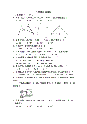 人教版八年级上册三角形有关基础知识测试题带答案.doc