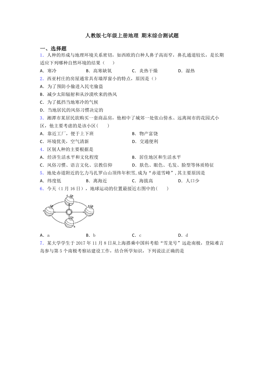 人教版七年级上册地理-期末综合测试题.doc_第1页