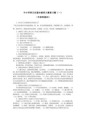 中小学班主任基本素质大赛复习题(一).doc