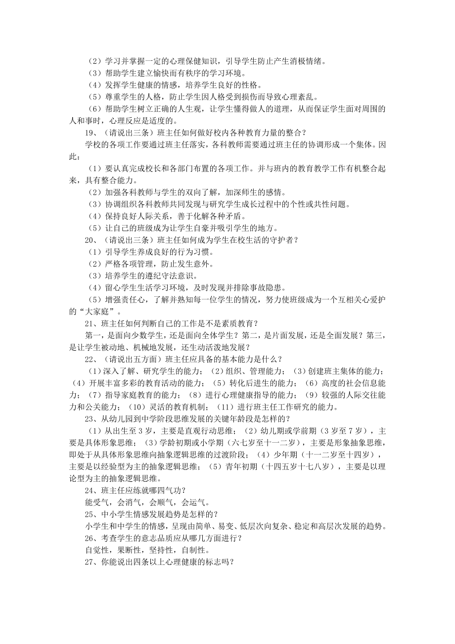 中小学班主任基本素质大赛复习题(一).doc_第3页