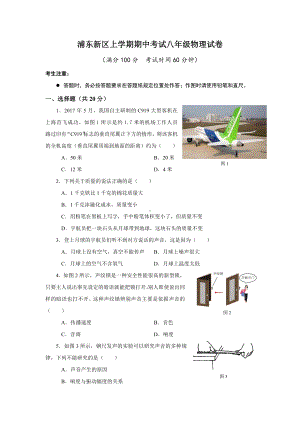 上海市浦东新区上学期期中考试八年级物理试卷(含答案).doc