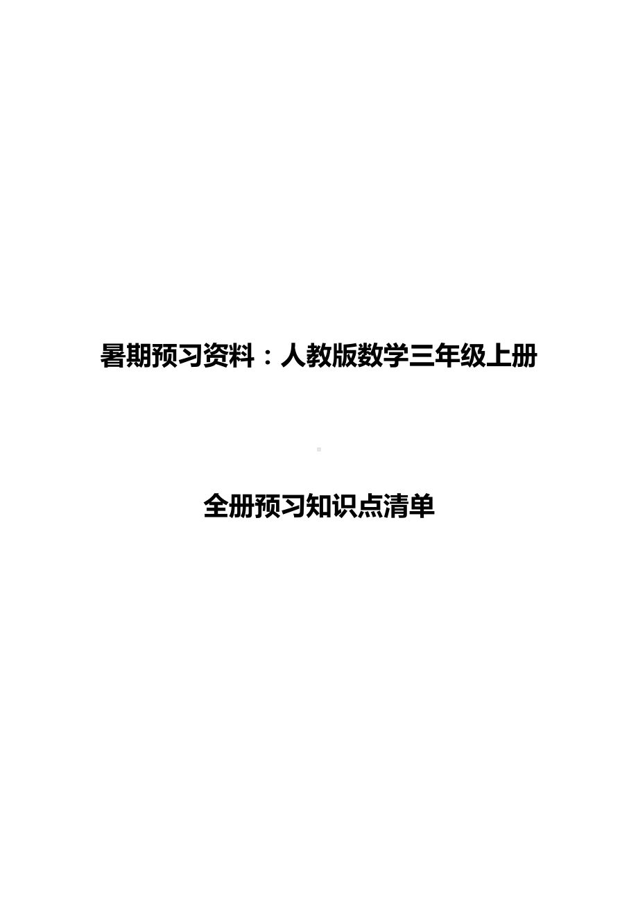 (暑期预习资料)人教版数学三年级上册全册预习知识点清单.docx_第1页