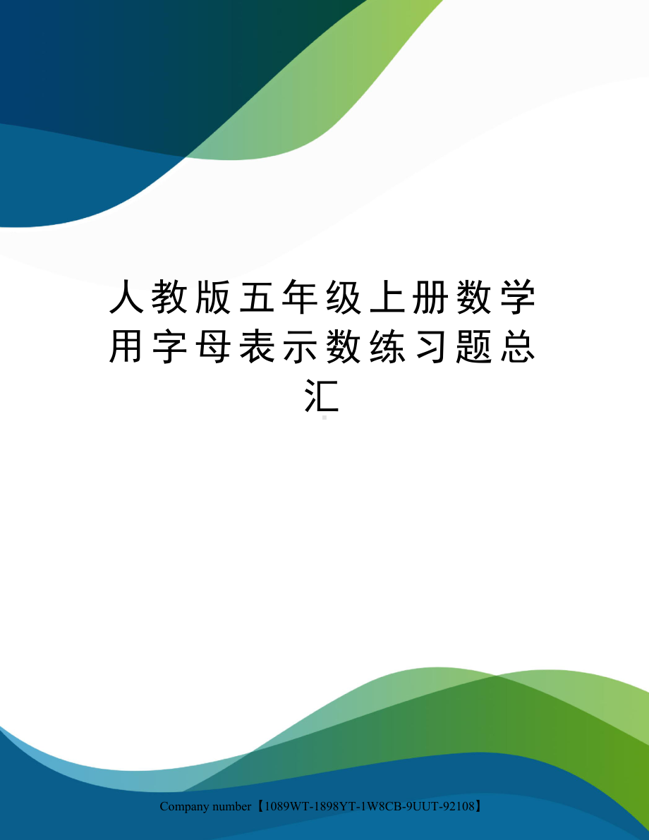 人教版五年级上册数学用字母表示数练习题总汇精选版.docx_第1页