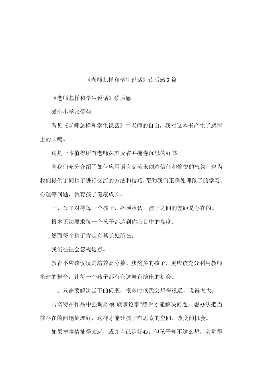 《老师怎样和学生说话》读后感2篇.docx_第1页