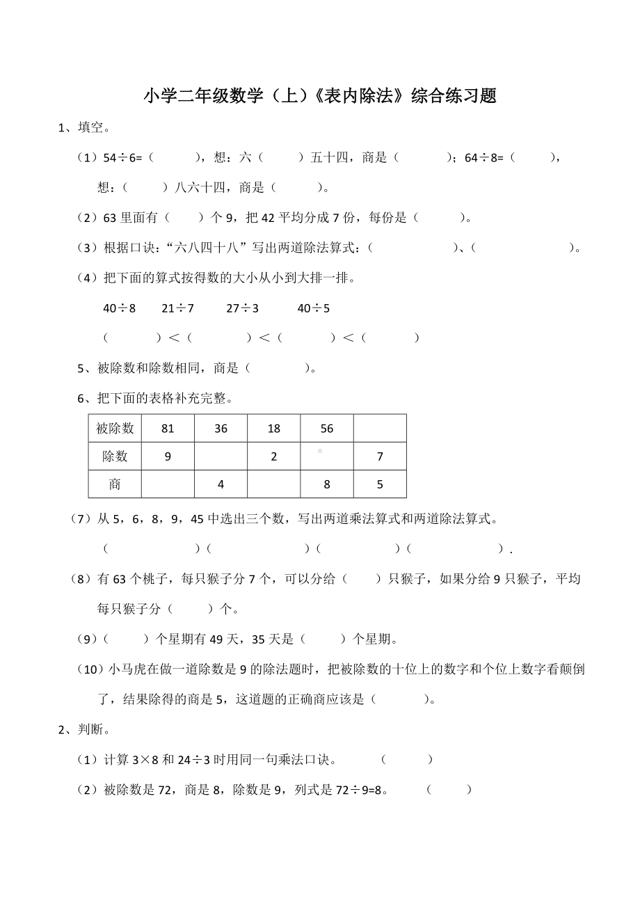 二年级上册数学试题《表内除法》综合练习题西师大版(含答案).doc_第1页