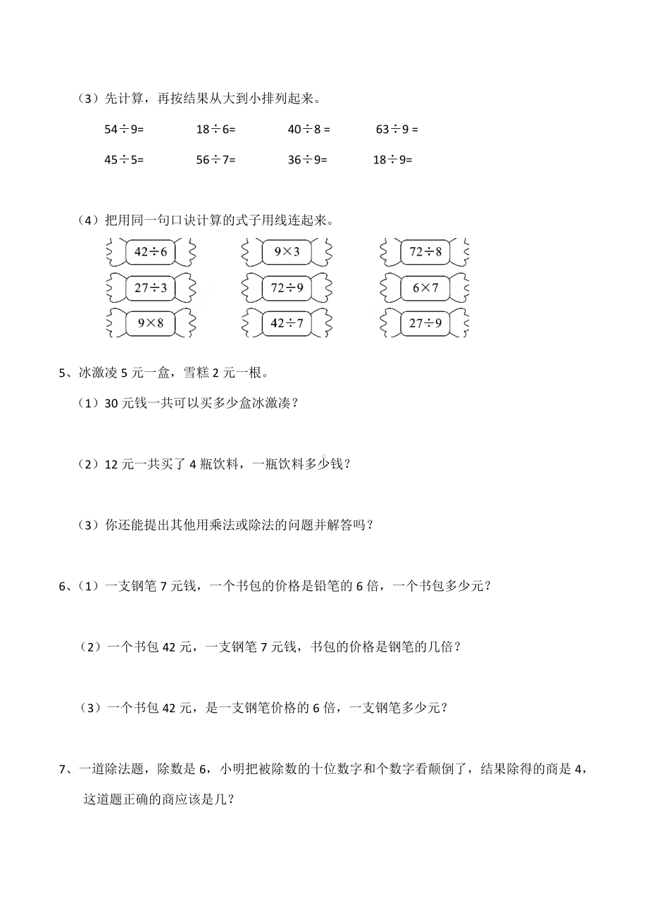 二年级上册数学试题《表内除法》综合练习题西师大版(含答案).doc_第3页